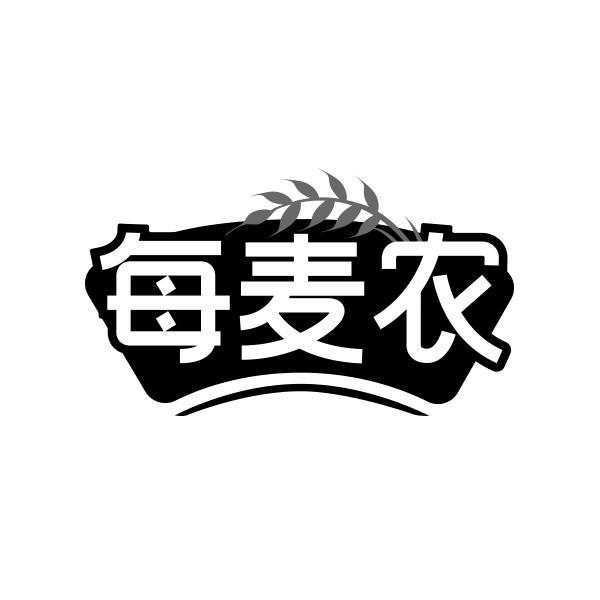 每麦农