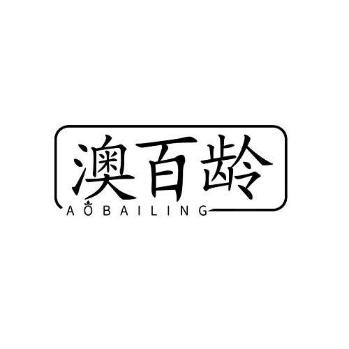 澳百龄
AOBAILING