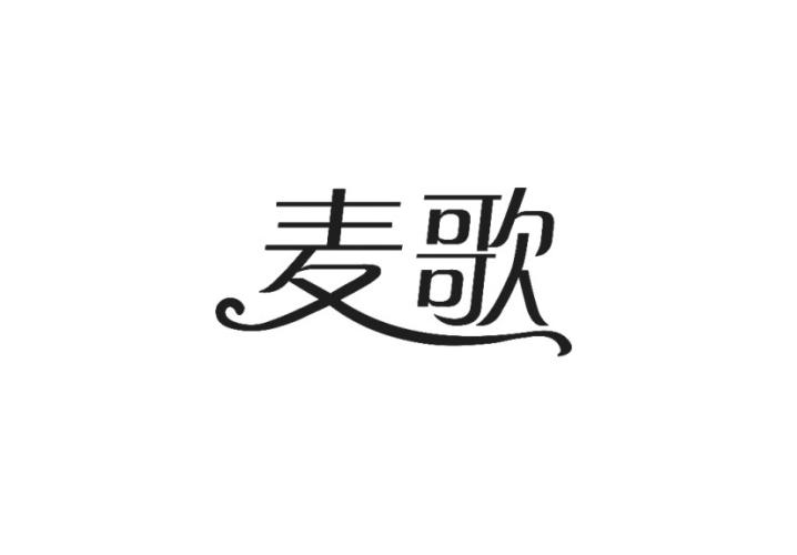 麦歌