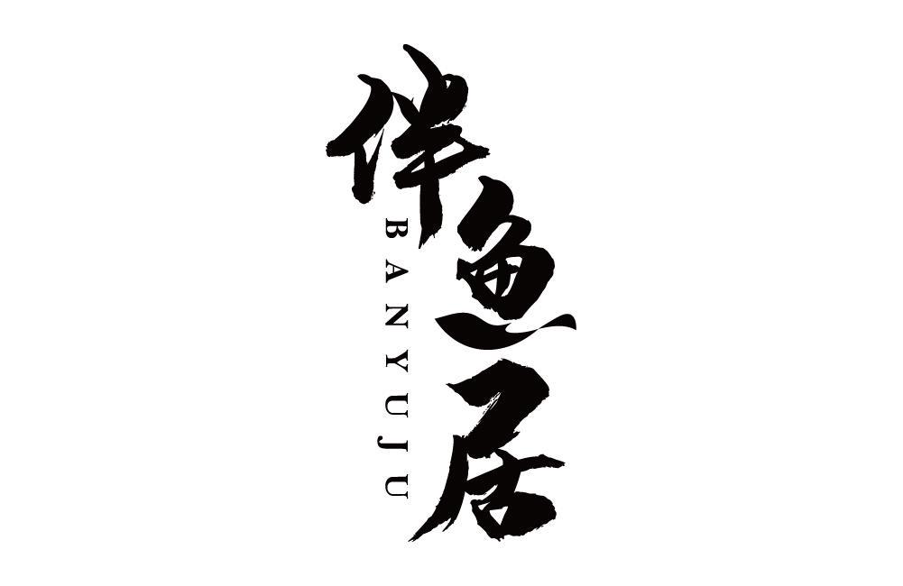 伴鱼居