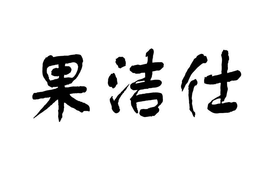 果洁仕