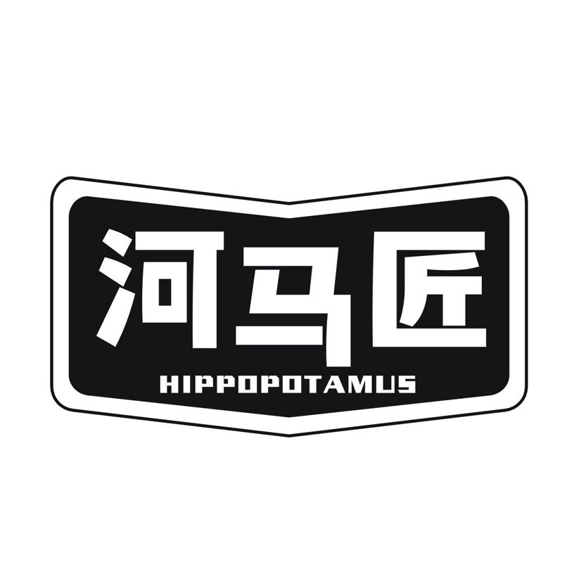 河马匠 HIPPOPOTAMUS