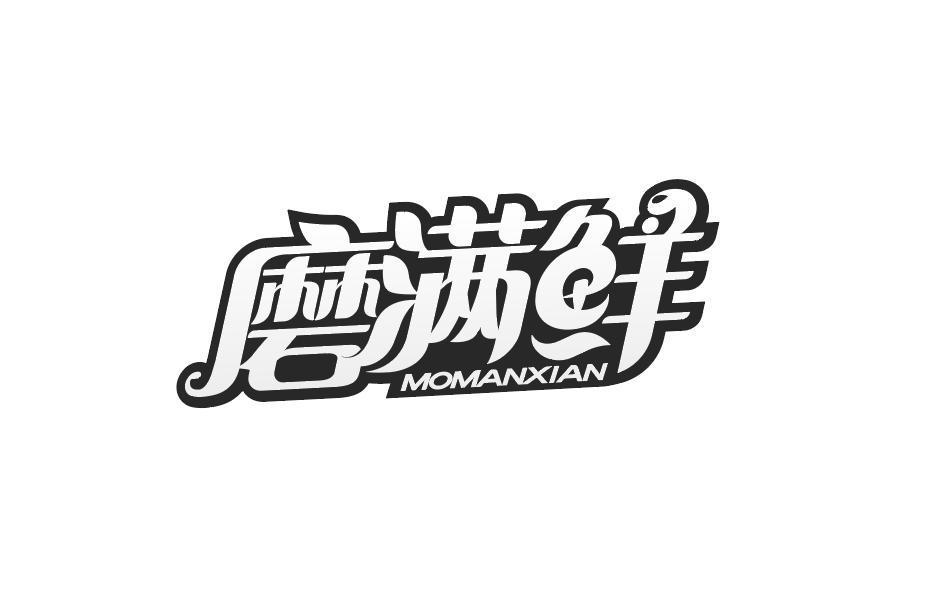 磨满鲜