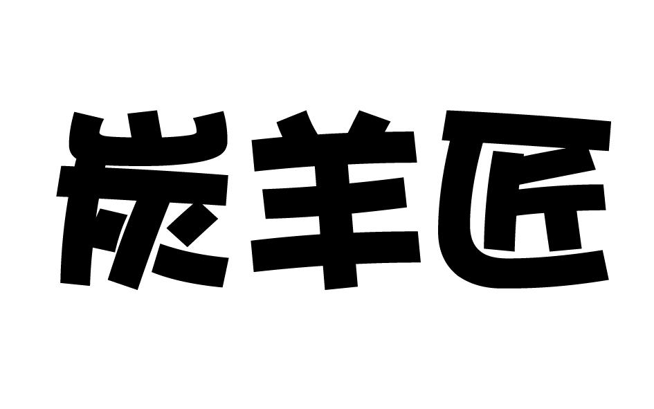 炭羊匠
