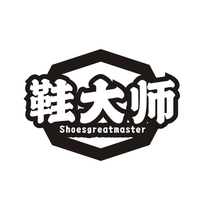 鞋大师 SHOESGREATMASTER