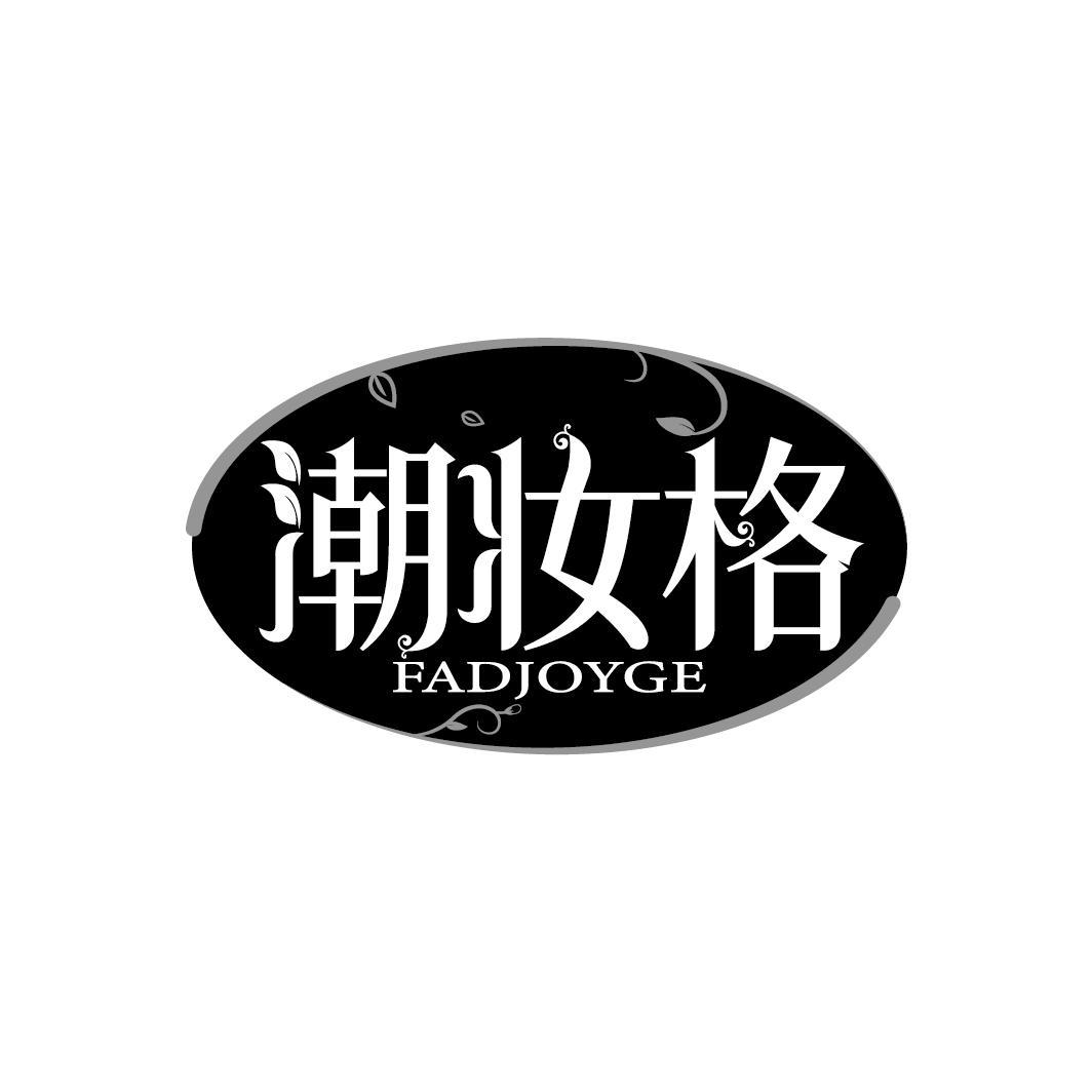 潮妆格
FADJOYGE