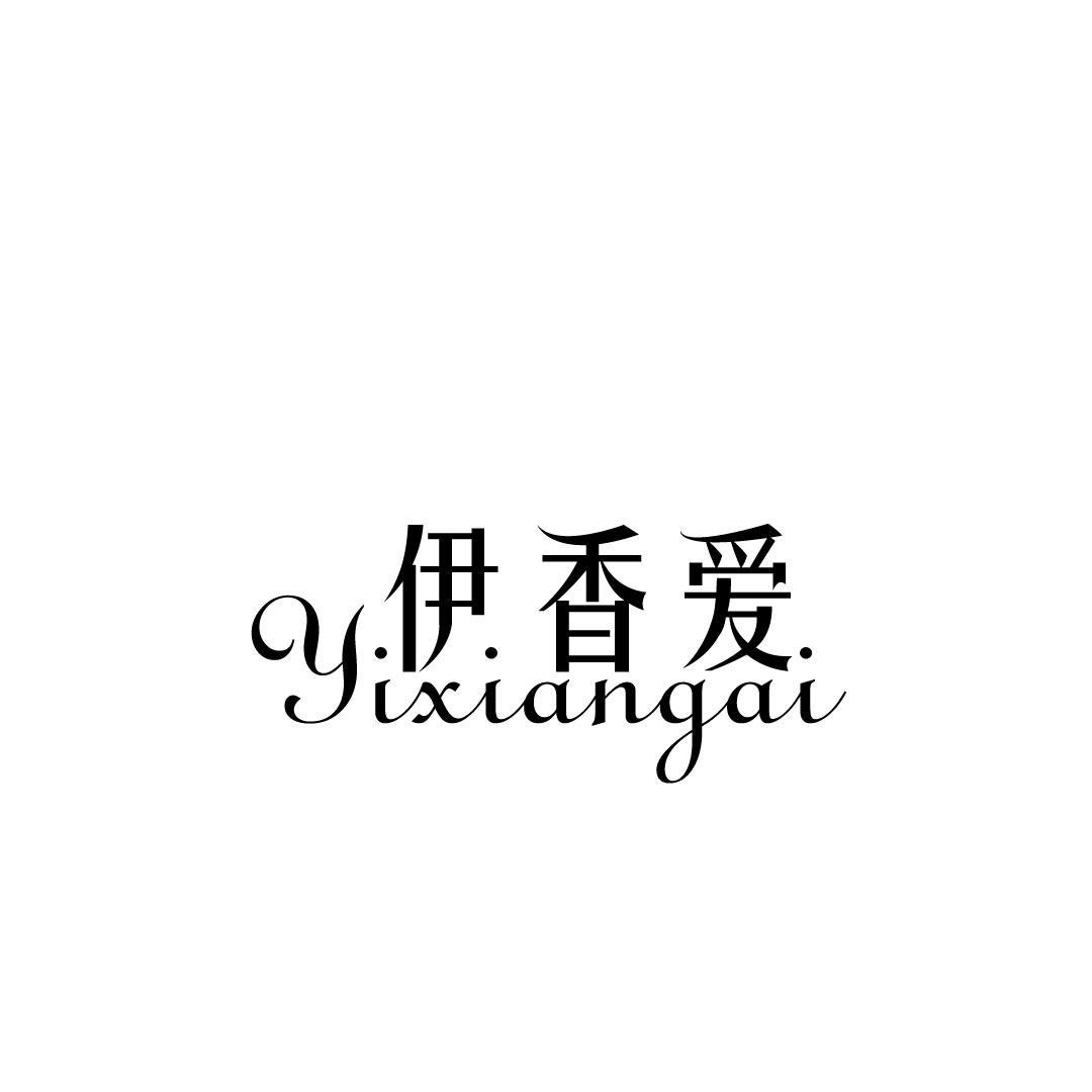 伊香爱