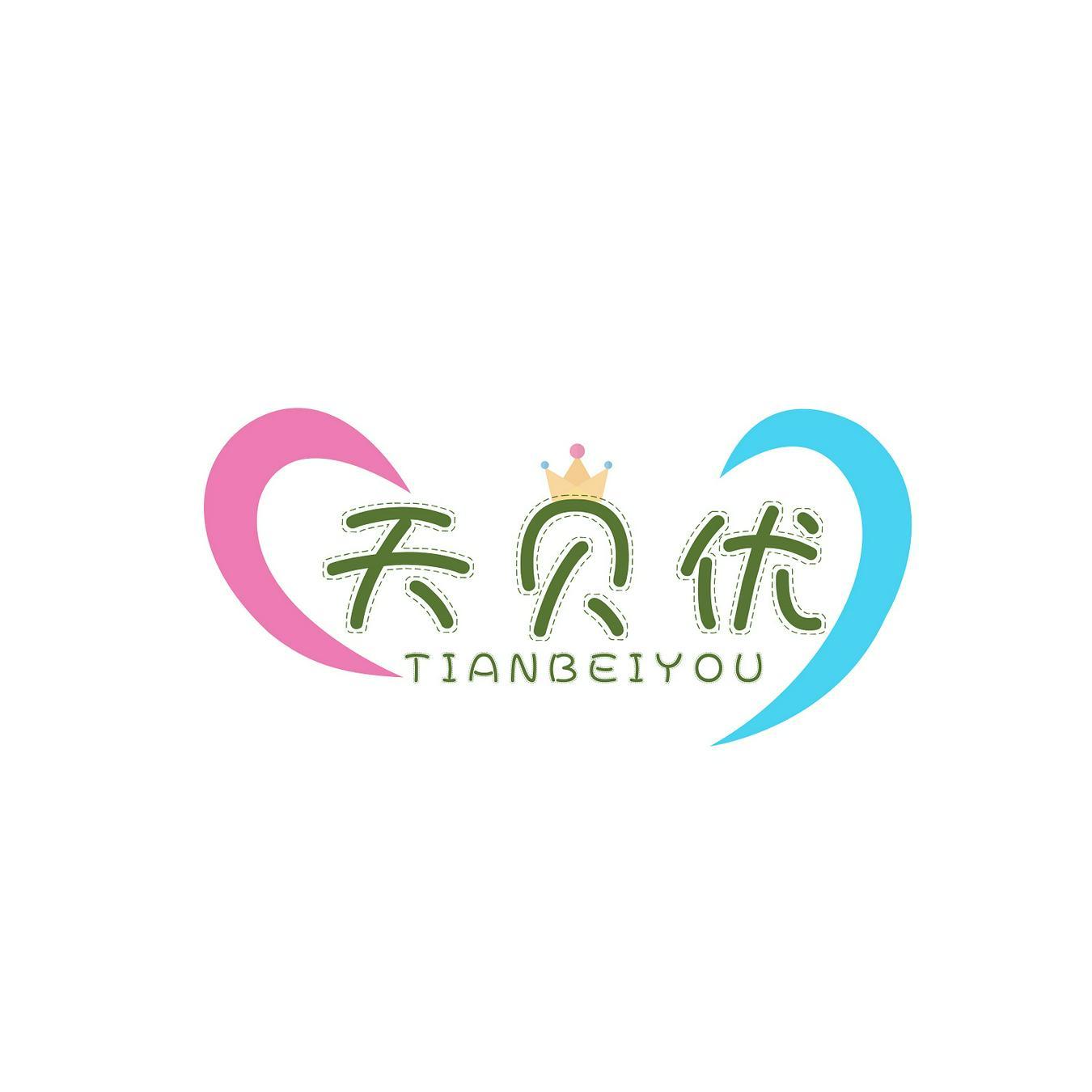 天贝优+TIANBEIYOU