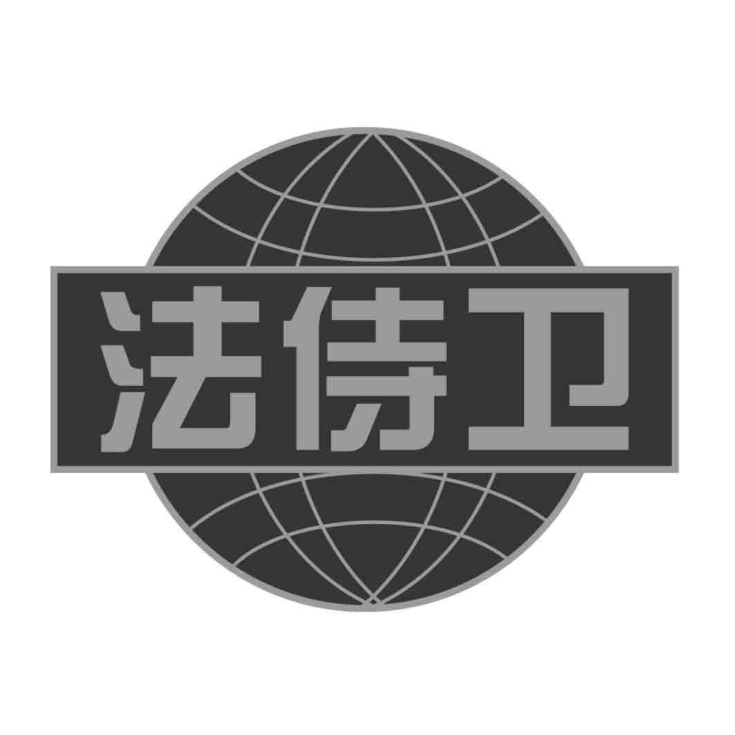  法侍卫
