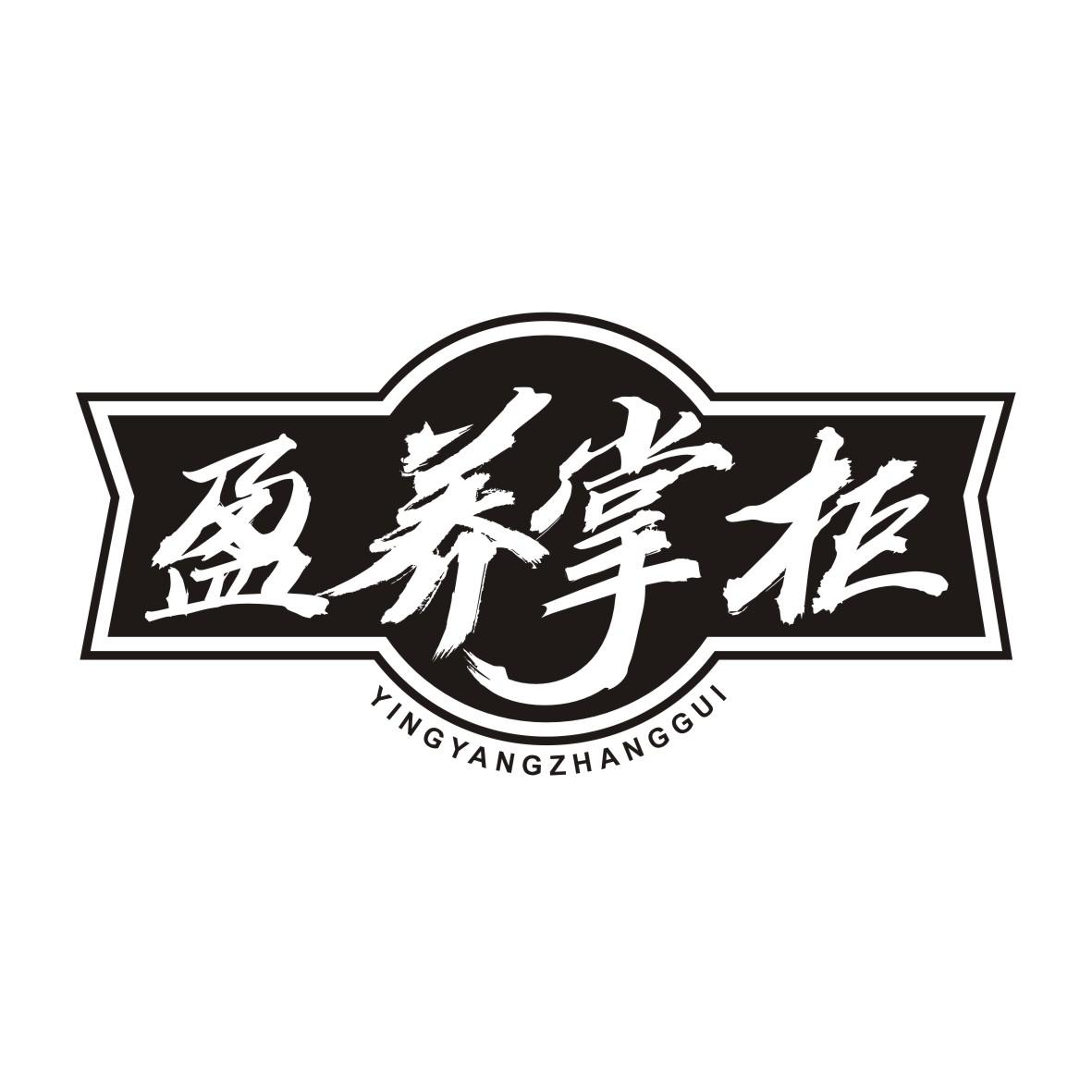 盈养掌柜YINGYANGZHANGGUI