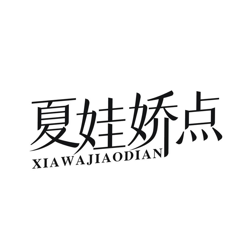 夏娃娇点