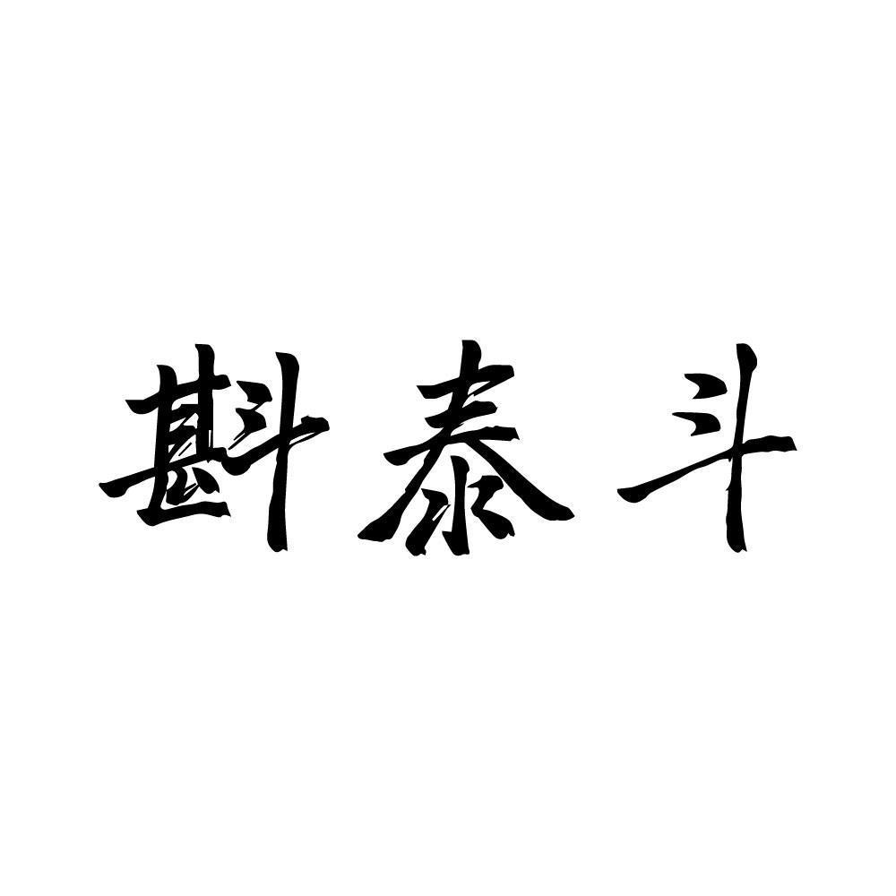 臻泰斗