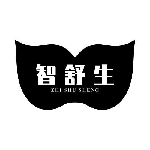 智舒生