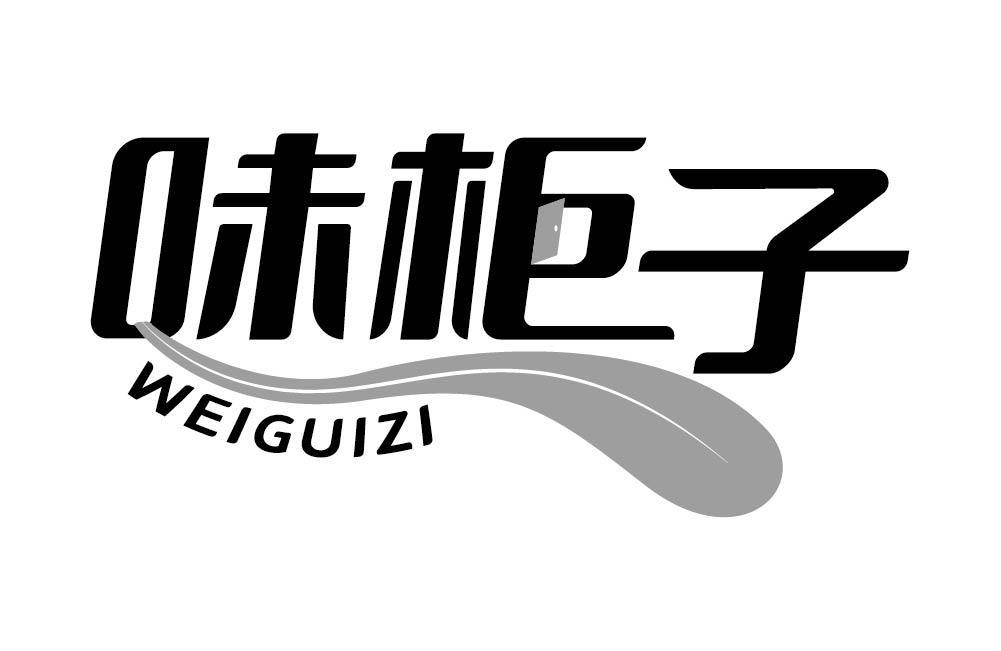 味柜子
