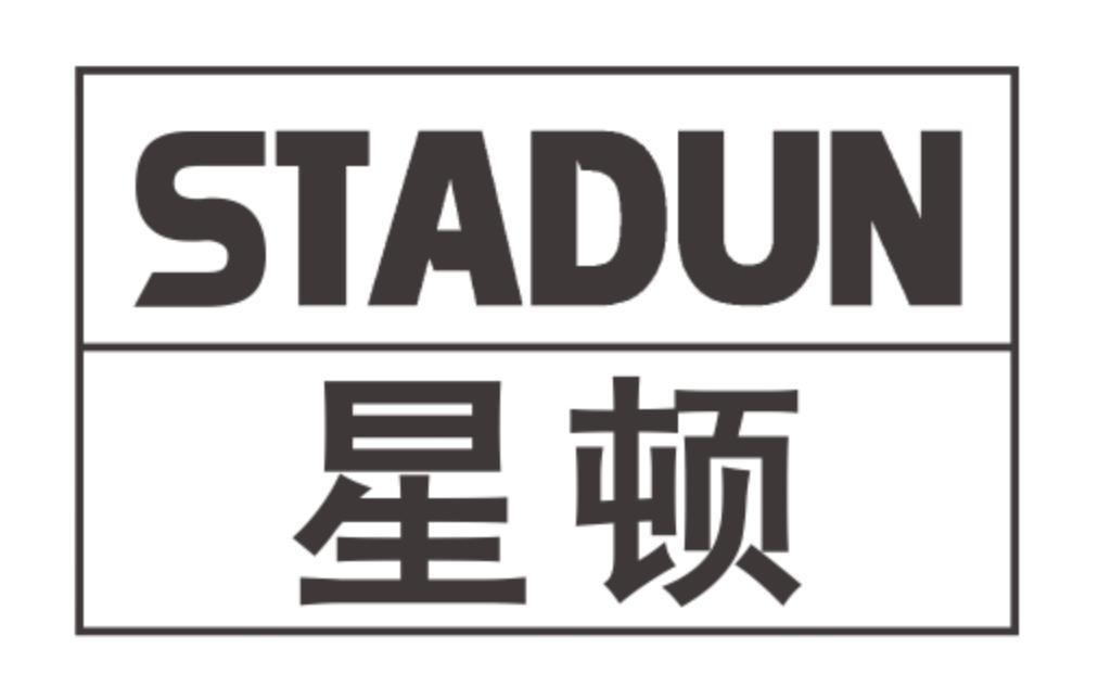 星顿 STADUN