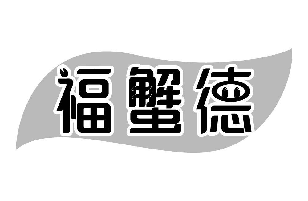 福蟹德