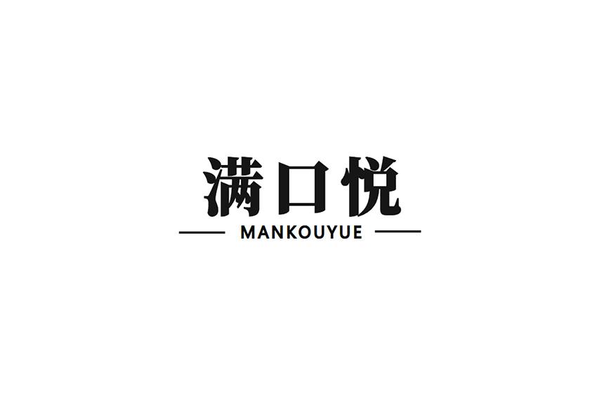 满口悦
