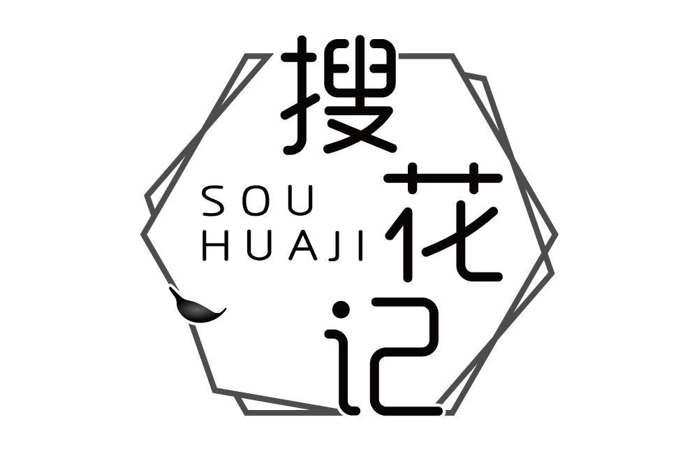 搜花记