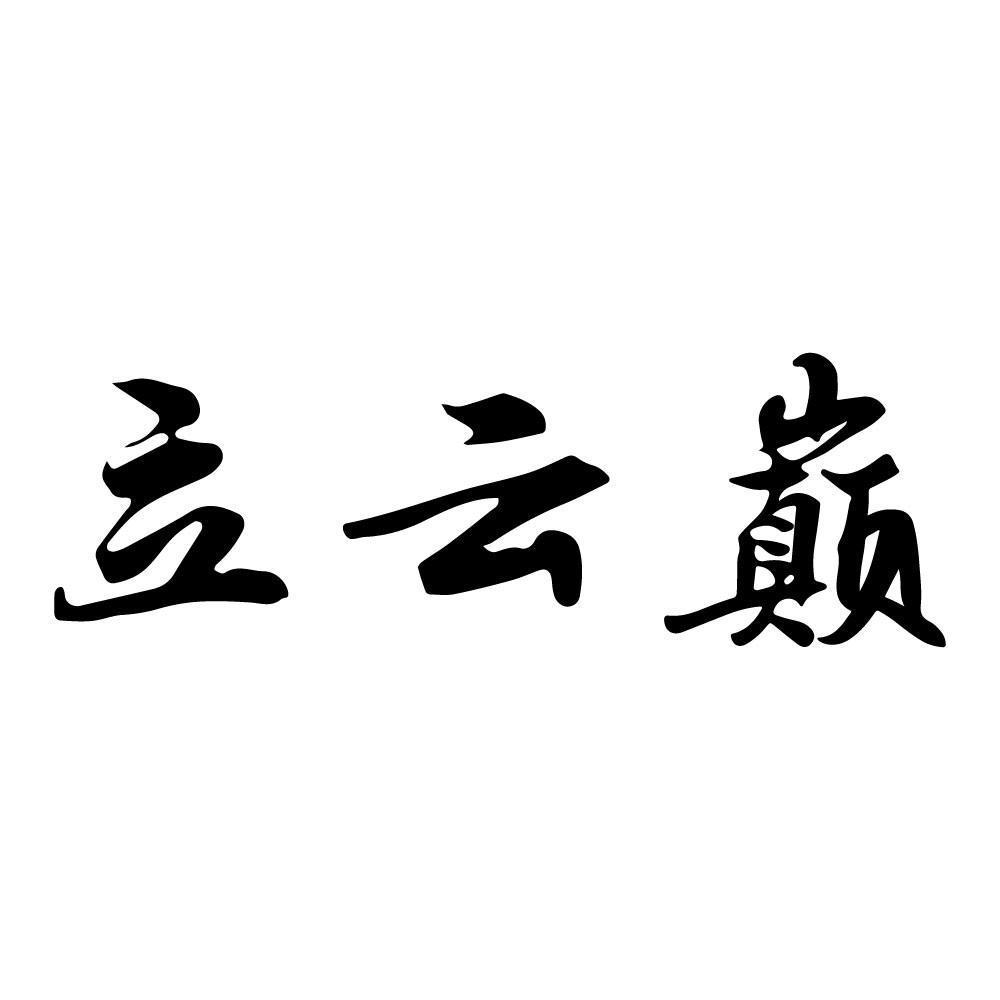 立云巅