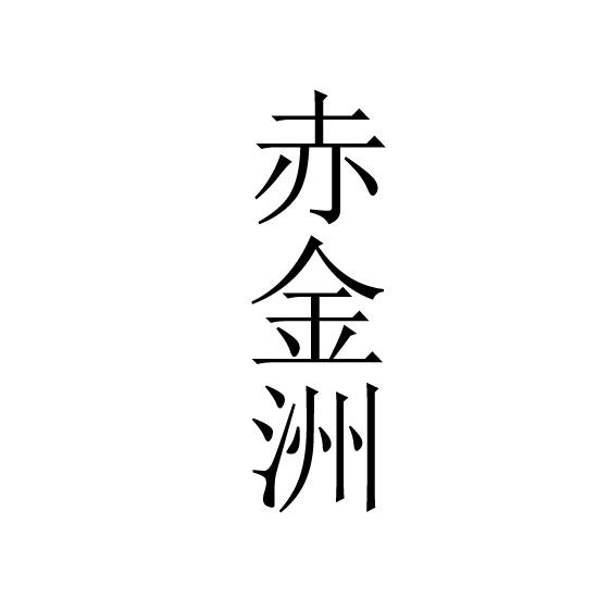 赤金洲