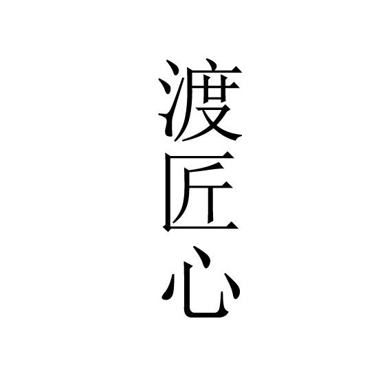 渡匠心