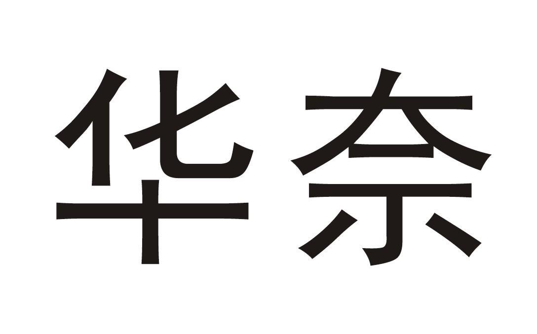 华奈