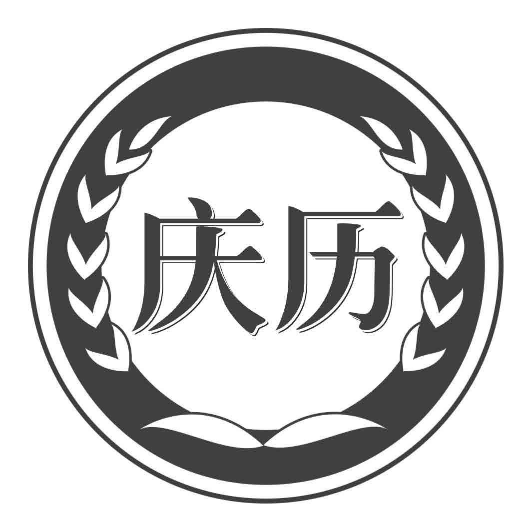 庆历