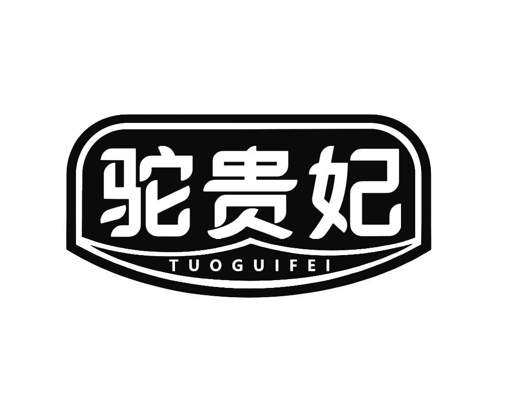 驼贵妃