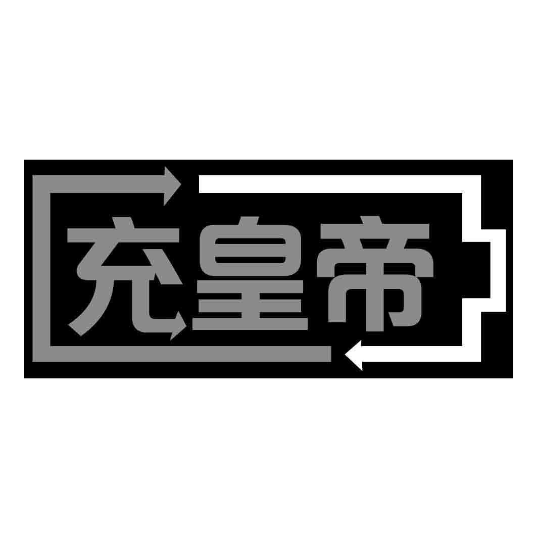 充皇帝