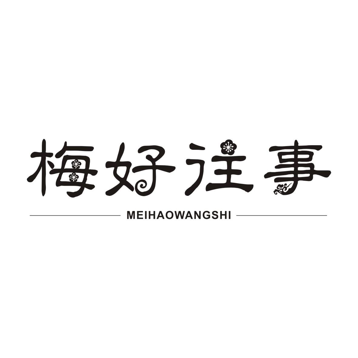 梅好往事