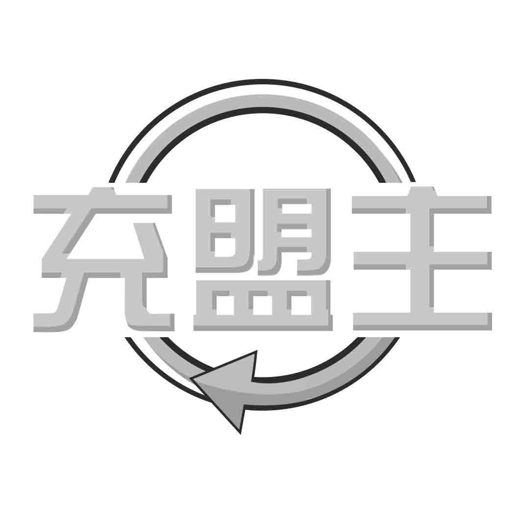  充盟主