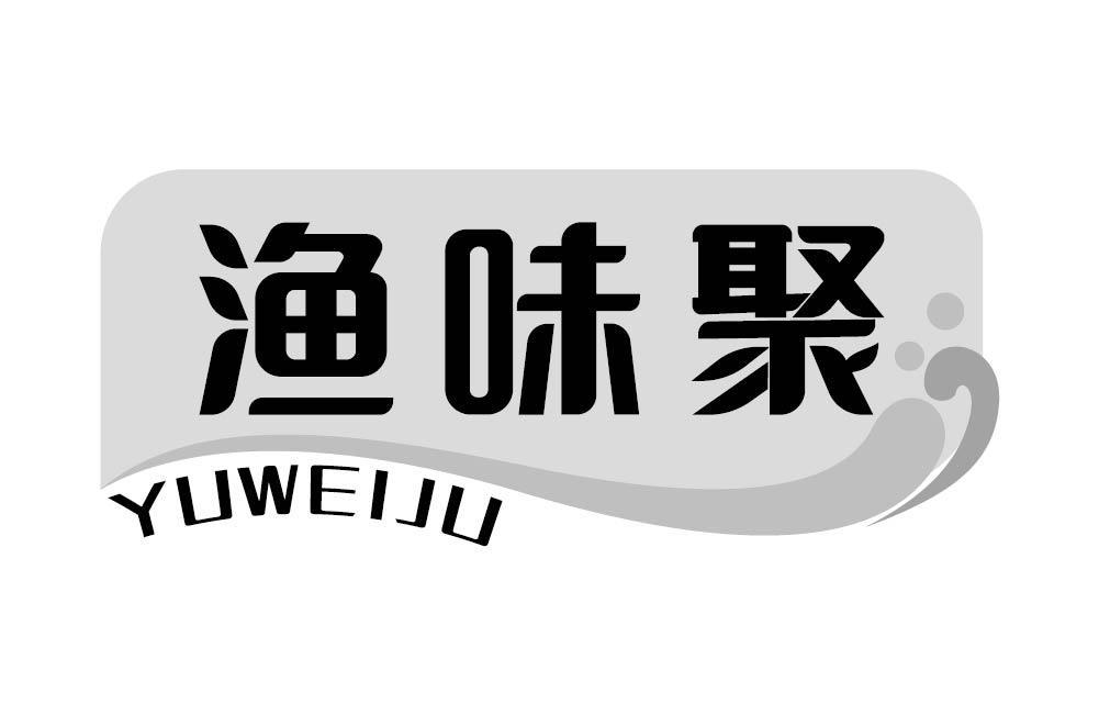 渔味聚