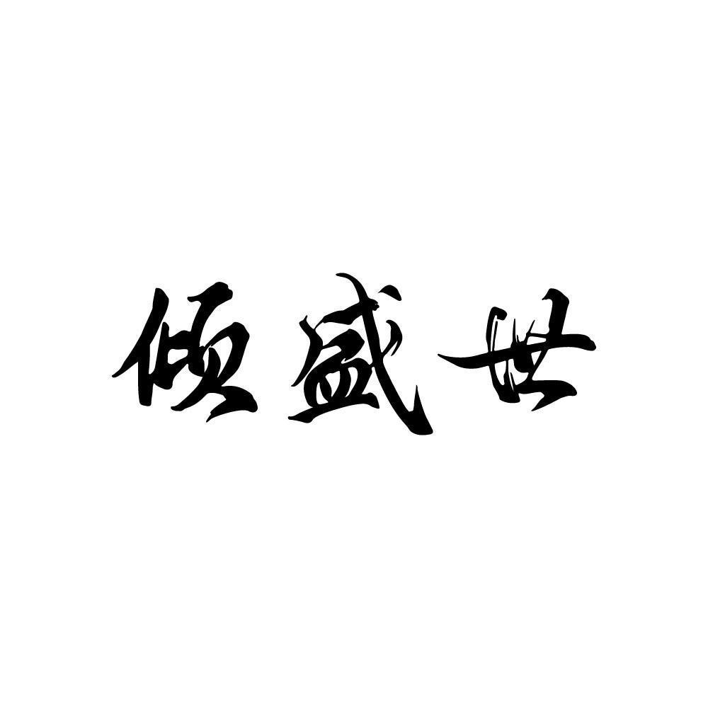 倾盛世