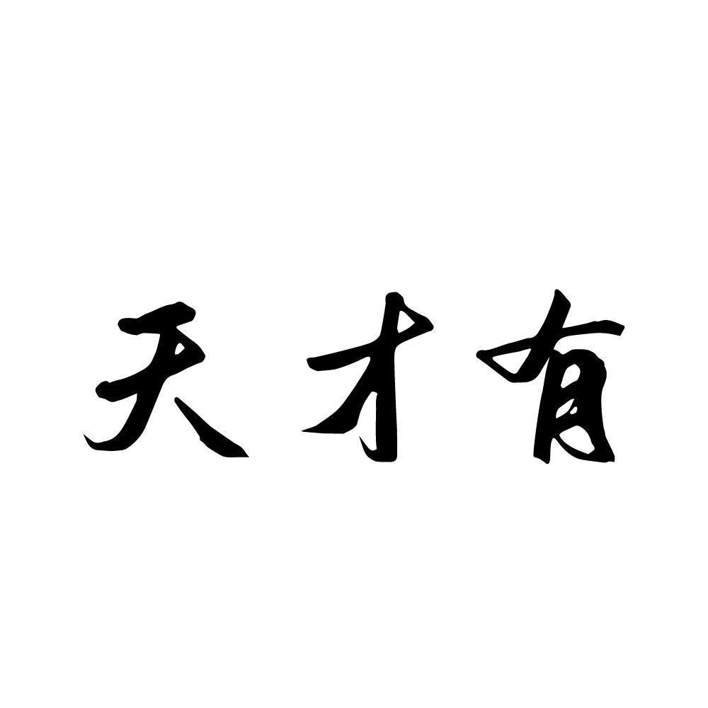 天才有