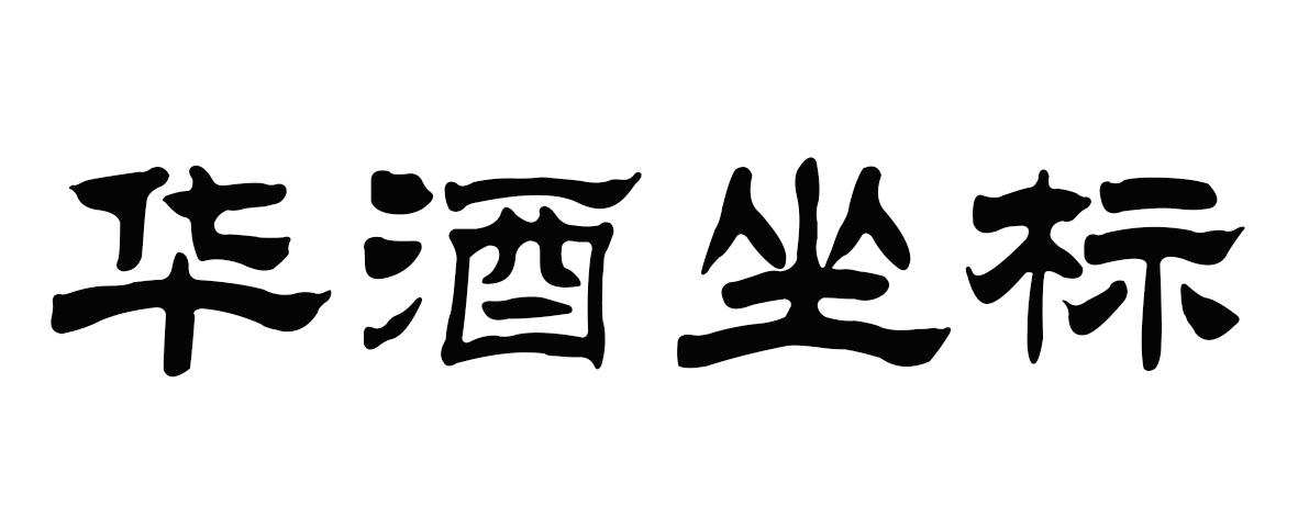 华酒坐标
