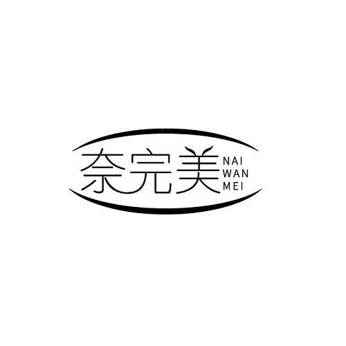 奈完美