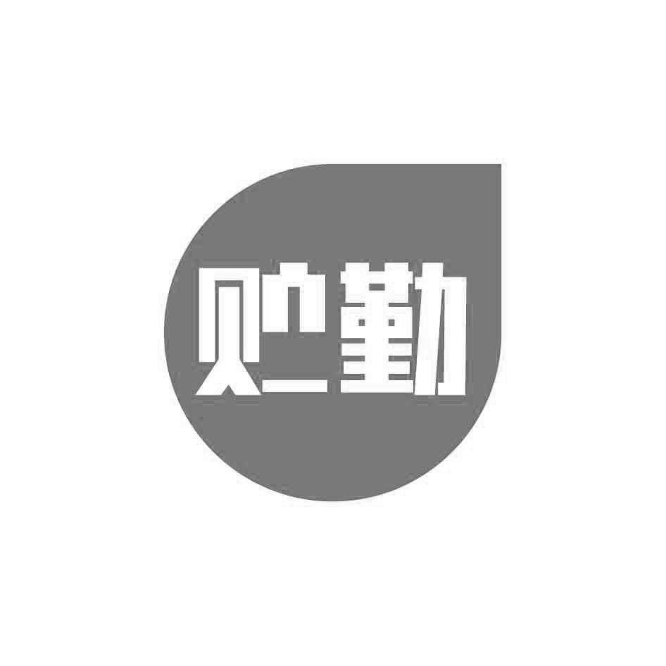 贮勤