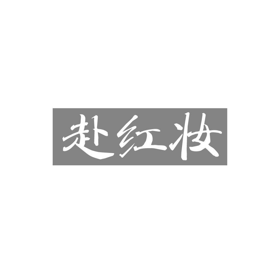 赴红妆