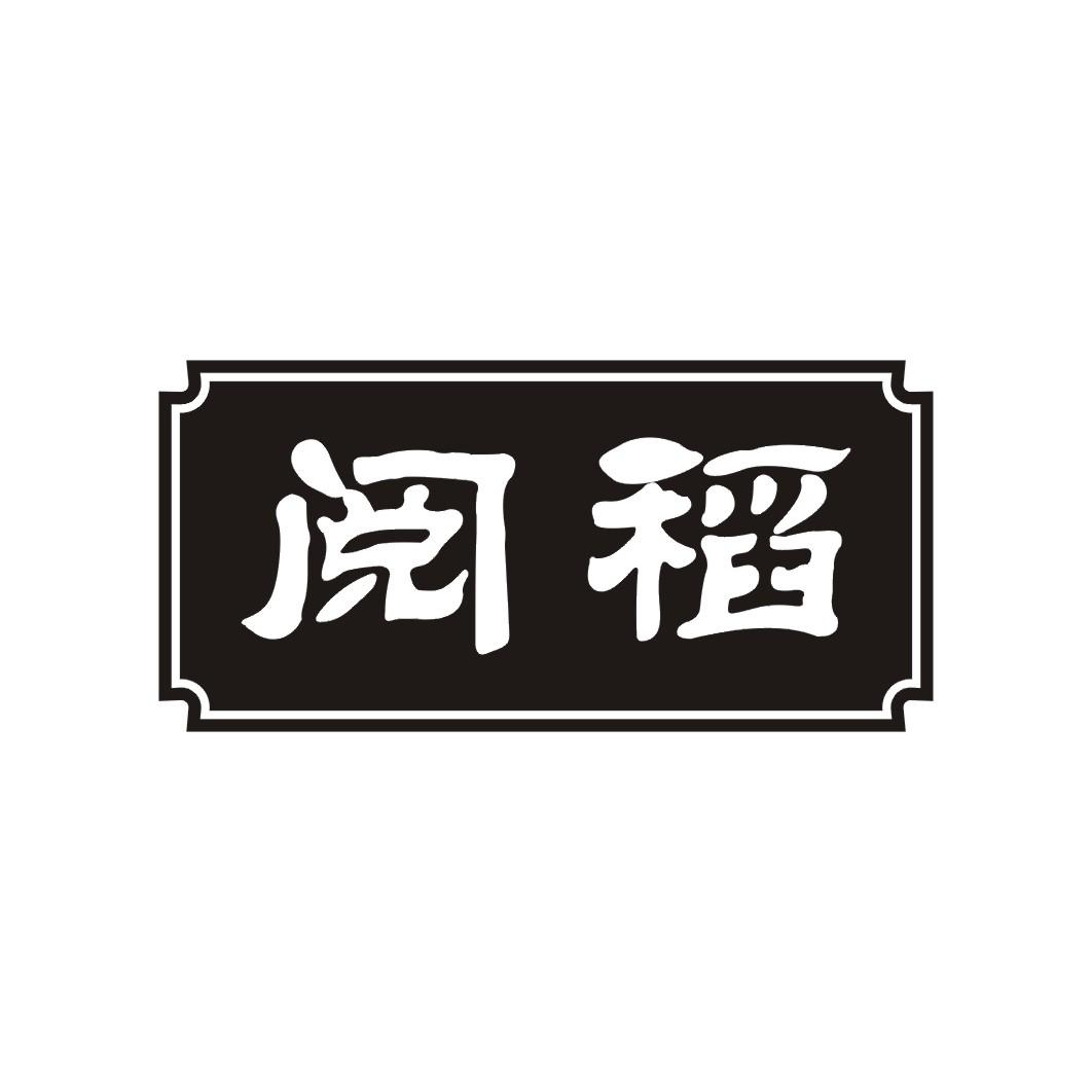 阅稻