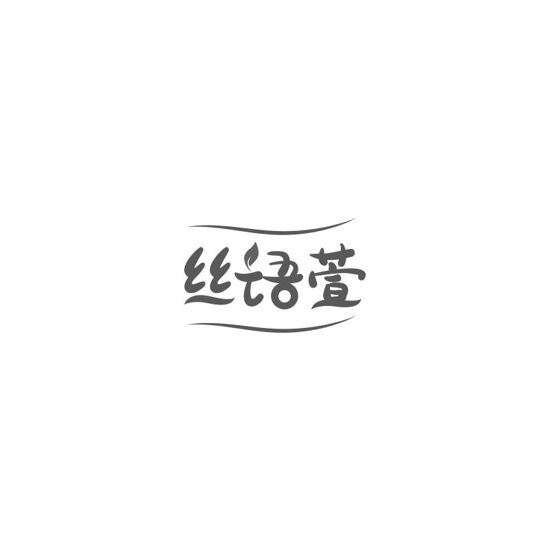 丝语萱
