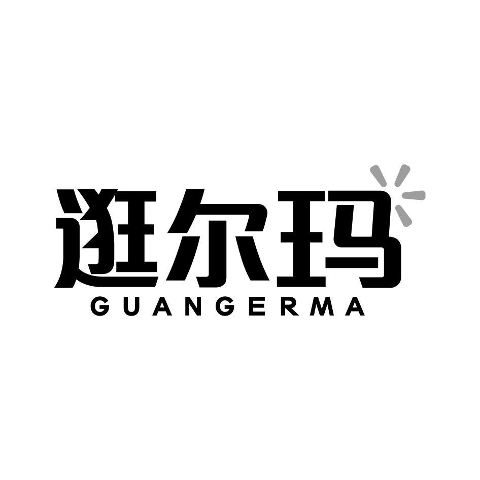 逛尔玛GUANGERMA