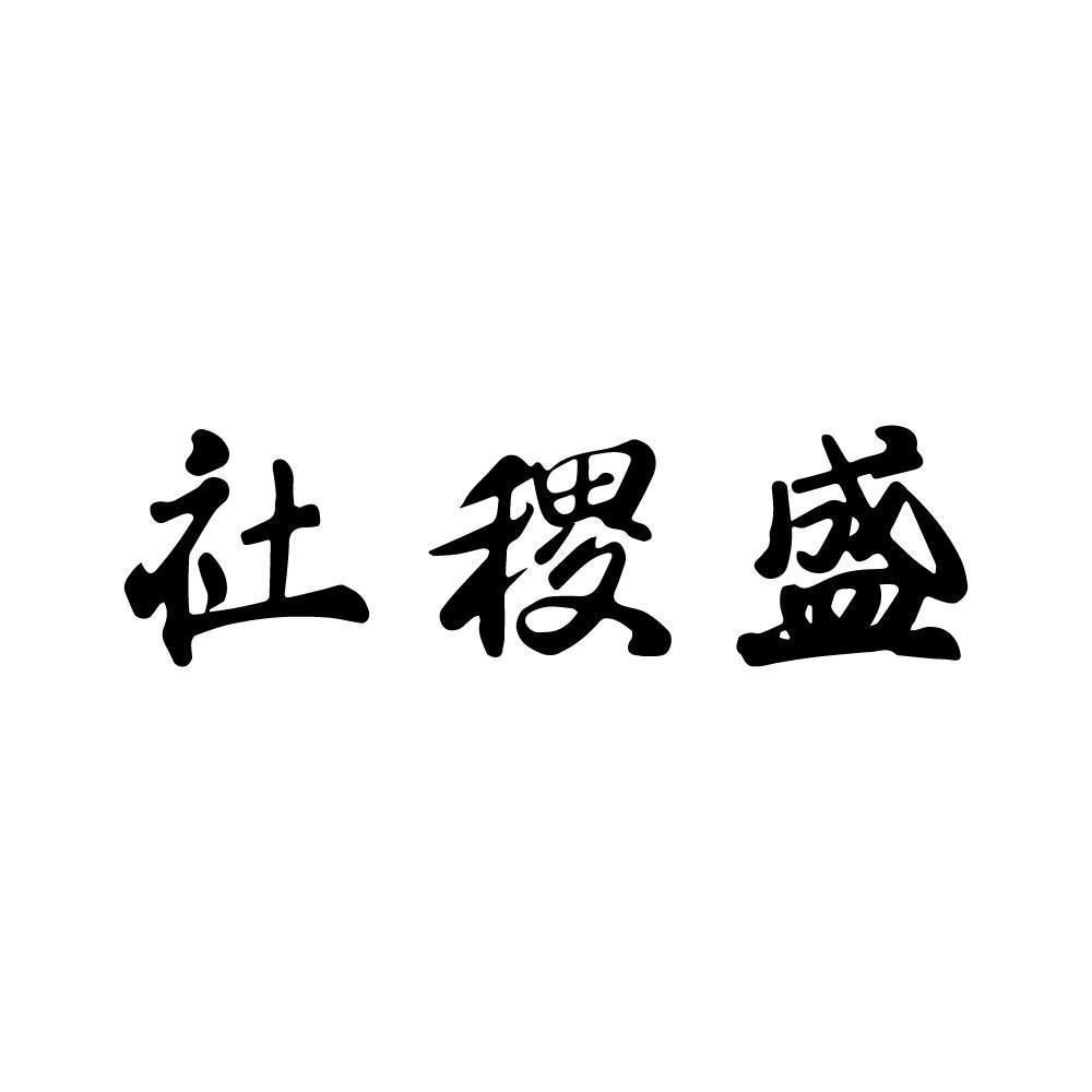  社稷盛