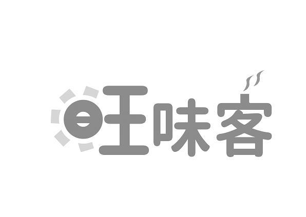  旺味客 