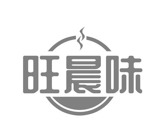 旺晨味