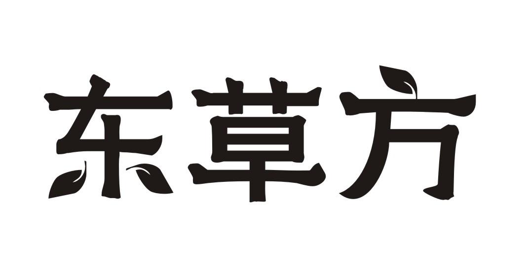 东草方