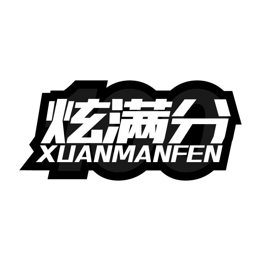 炫满分