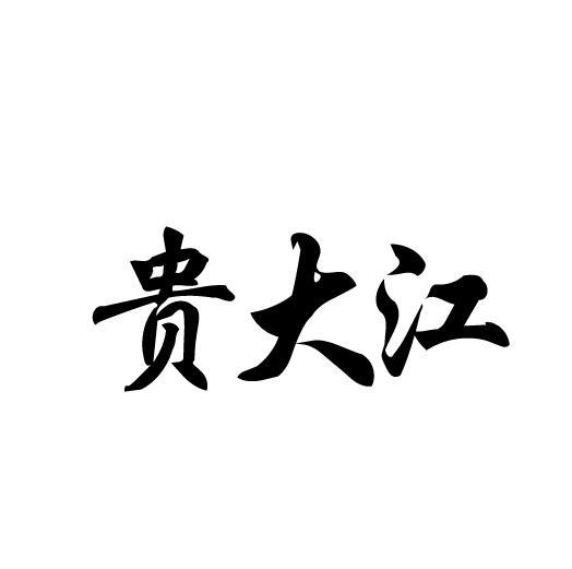 贵大江