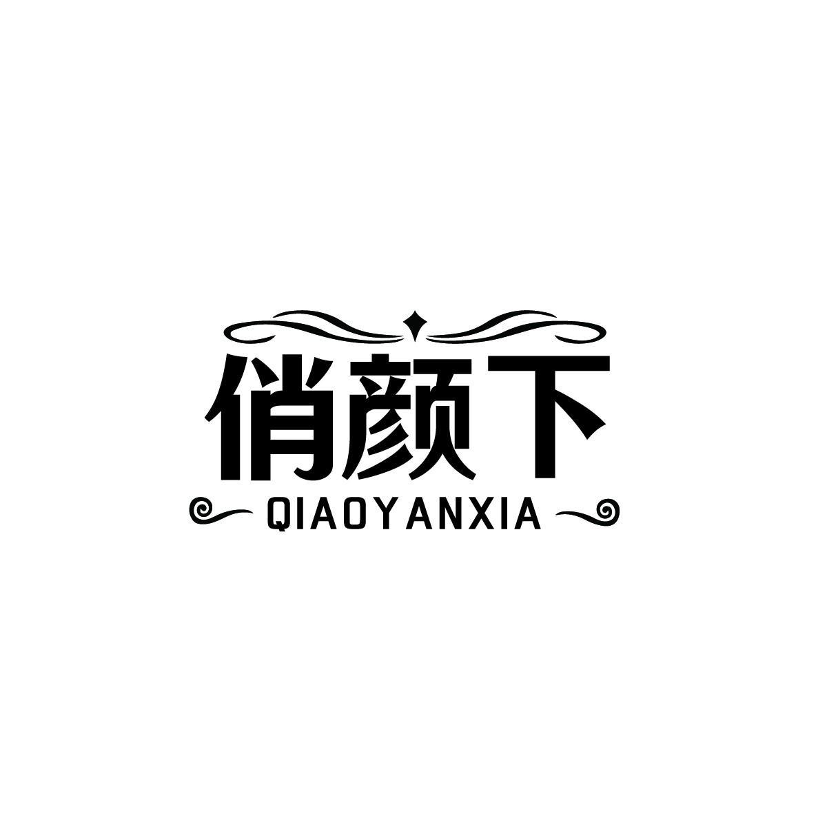 俏颜下