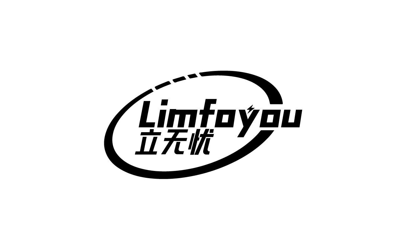 立无忧LIMFOYOU