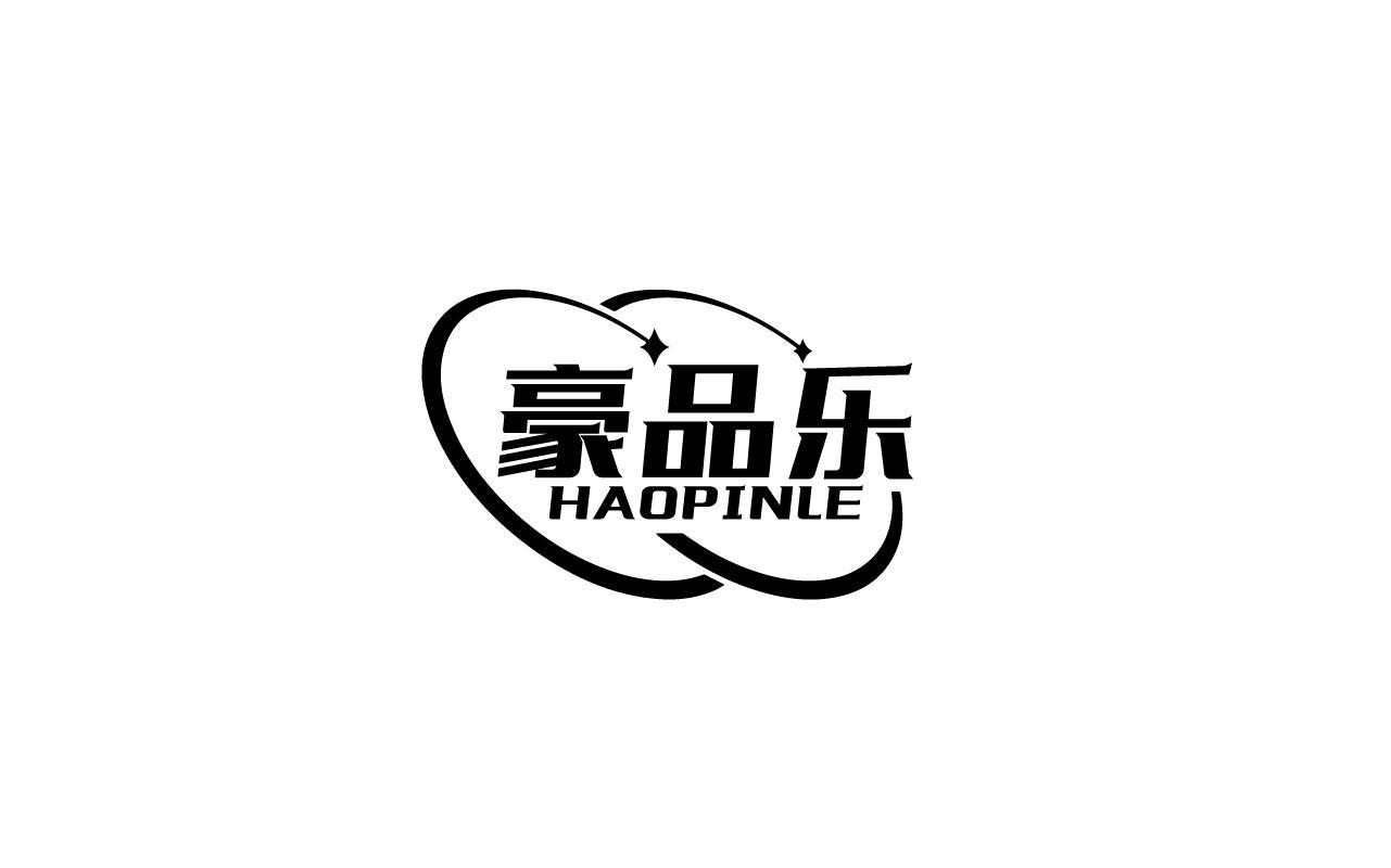 豪品乐HAOPINLE